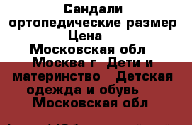 Сандали ортопедические размер 23 › Цена ­ 800 - Московская обл., Москва г. Дети и материнство » Детская одежда и обувь   . Московская обл.